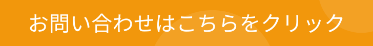 お問い合わせはこちら