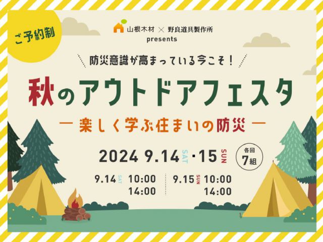 【南区出島】秋のアウトドアフェスタ～楽しく学ぶ住まいの防災～9月14(土)・15(日)