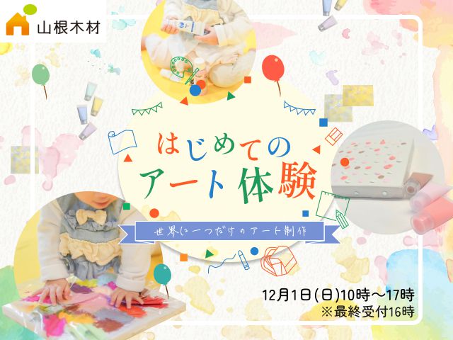 【12月】最新イベント！お子様の成長を記録するアート制作♪