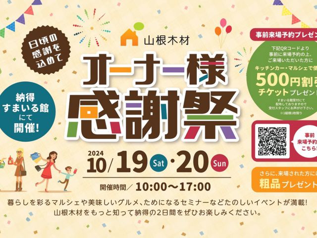 【オーナー様限定】年に1度のお祭り！オーナー様感謝祭を開催！10/19(土)・20(日)