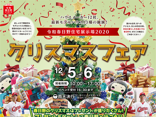 受付終了 12月5日 土 6日 日 クリスマスフェア 令和春日野住宅展示場 広島 東広島 福山で注文住宅を建てるなら山根木材