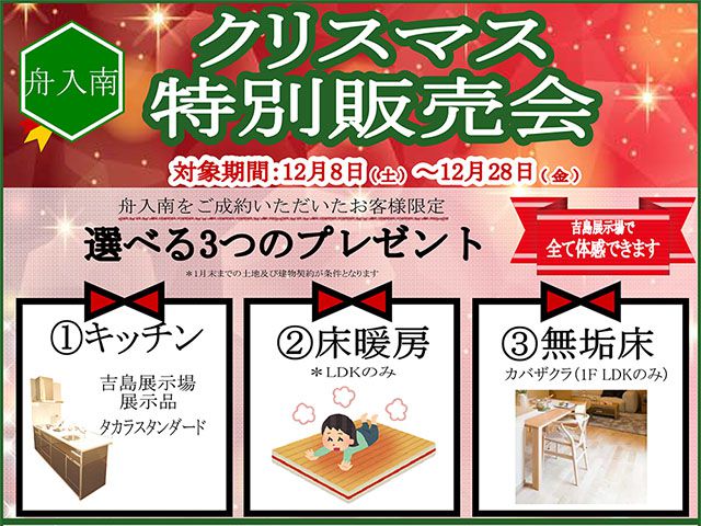 受付終了 12月8日 土 28日 金 クリスマス特別販売会 山根木材モデルハウス 山いろは 広島 東広島 福山で注文住宅を建てるなら山根木材