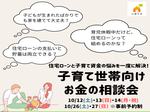 子育て世代向け　お金の相談会開催中！