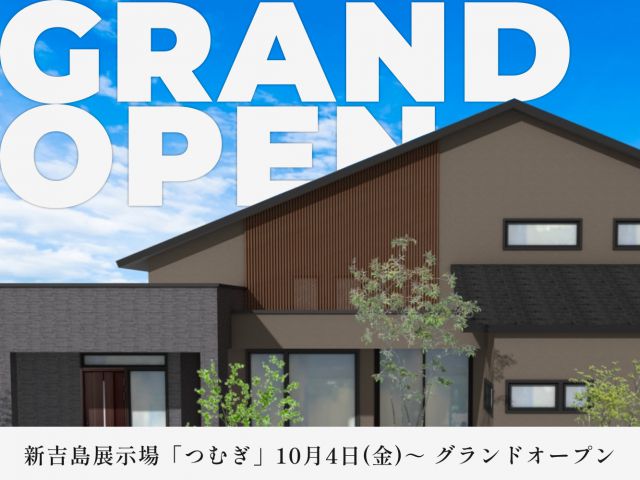 【NEW OPEN】新吉島展示場「つむぎ」が10/4（金）～　グランドオープン！！