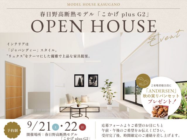 【受付終了】9/21(土）・22（日）限定！高断熱モデルハウスのオープン記念イベントを開催！！