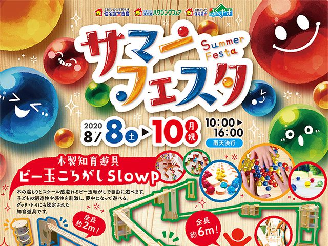 受付終了 8月8日 土 10日 月 祝 サマーフェスタ 広島テレビ住宅展示場 広島 東広島 福山で注文住宅を建てるなら山根木材