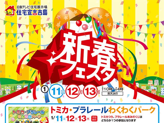 受付終了 1月11日 土 13日 月 祝 新春フェスタ 住宅宣言吉島 広島 東広島 福山で注文住宅を建てるなら山根木材