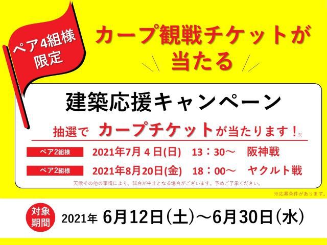 受付終了】6月12日(土)～6月30(水)カープ観戦チケットを当てよう！建築応援キャンペーン《春日野・下三永》 |  広島・東広島・福山で注文住宅を建てるなら山根木材