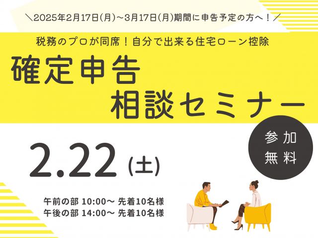 【広島市南区】住宅ローンを受けるオーナー様必見！「確定申告 相談セミナー」開催【2/22(土)】