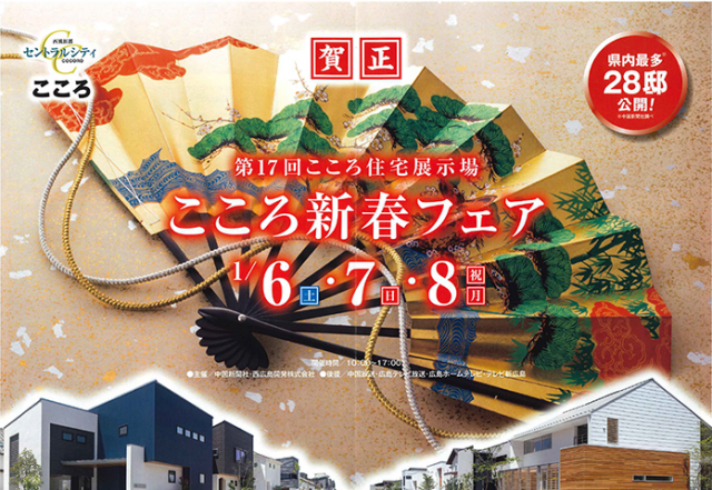 受付終了 1月6日 土 8日 月 祝 こころ新春フェア 第17回こころ住宅展示場 広島 東広島 福山で注文住宅を建てるなら山根木材