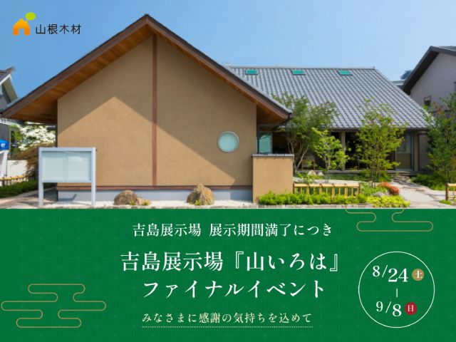 【中区吉島】吉島展示場ファイナルイベント8/24(土)～9/8(日)