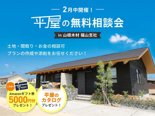 【2月限定】新春生活応援キャンペーン！平屋の無料相談会