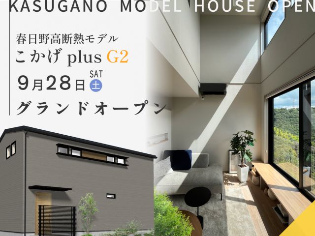 【NEW OPEN！】こかげplusG2の春日野高断熱モデルハウスが9/28（土）からグランドオープン！