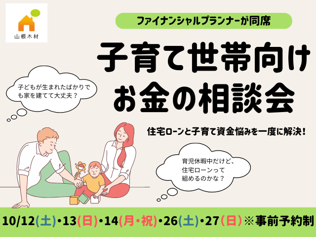 【東広島市】子育て世帯向けお金の相談会　10/12(土)～27(日)