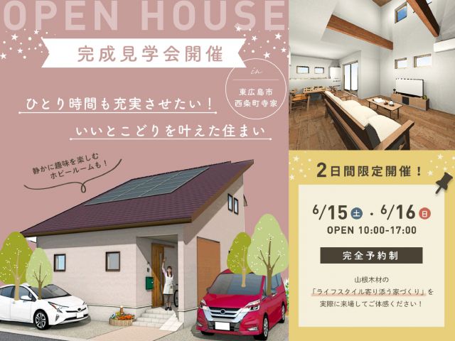 6月15日（土）・6月16日（日）完成住宅見学会《東広島市西条町》