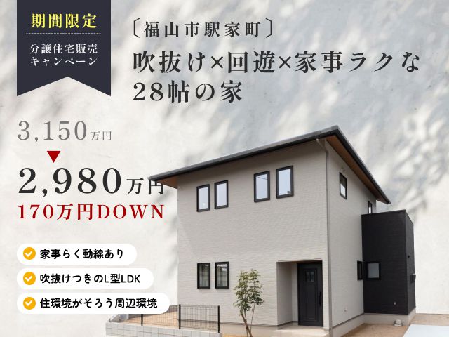 【福山駅家町】分譲販売キャンペーン　期間限定で170万円DOWN！