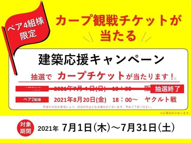 受付終了】☆延長決定☆7月1日(木)～7月31日(土)カープ観戦チケットを当てよう！建築応援キャンペーン《春日野・下三永》 |  広島・東広島・福山で注文住宅を建てるなら山根木材