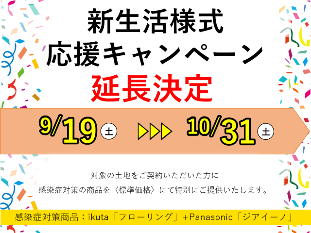 受付終了 9月19日 土 10月31日 土 新生活様式応援キャンペーン 広島 東広島 福山で注文住宅を建てるなら山根木材