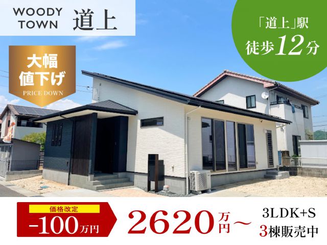 【福山市神辺町道上】100万円の大幅価格改定！分譲販売会を実施中