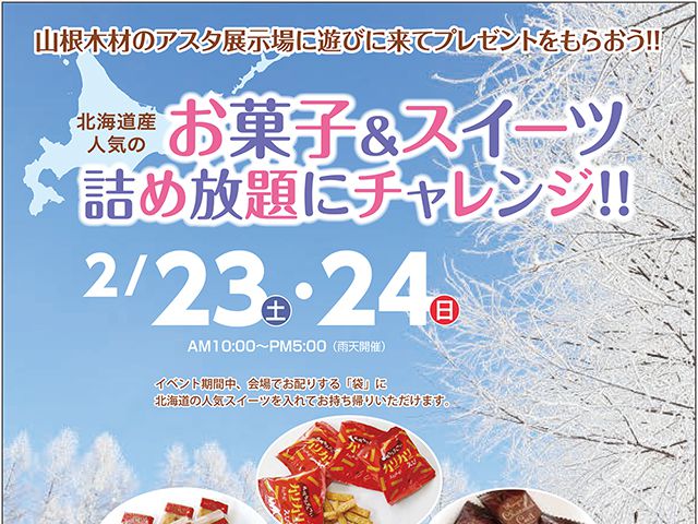 受付終了 2月23日 土 24日 日 北海道産人気のお菓子 スイーツ詰め放題にチャレンジ 山根木材モデルハウス Branche 広島 東広島 福山で注文住宅を建てるなら山根木材