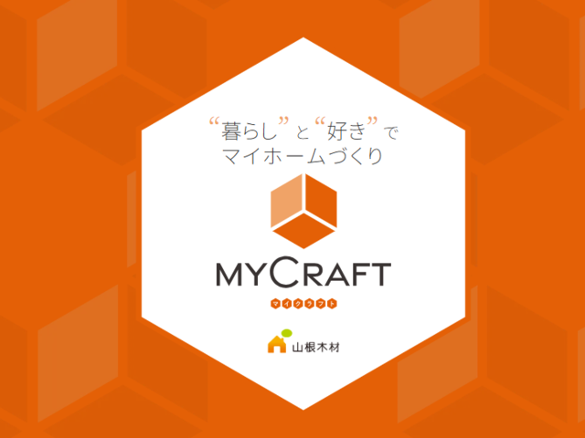 新商品「MYCRAFT」のご紹介