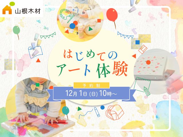 【受付終了】最新イベント！お子様の成長を記録するアート制作♪