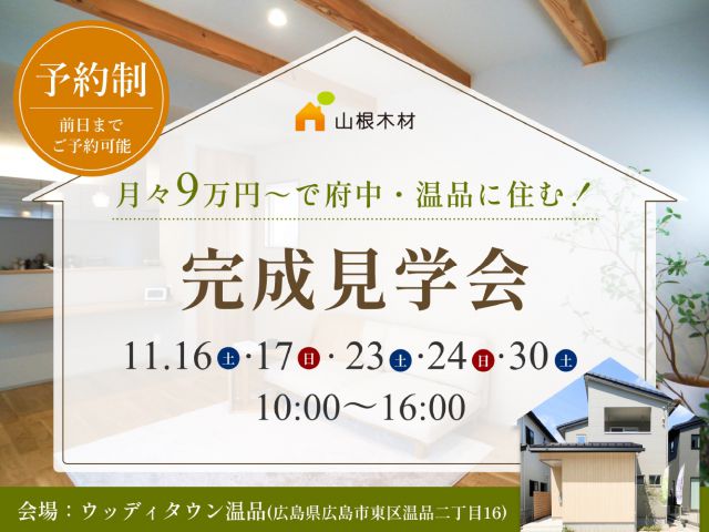 【府中・温品エリア】完成見学会 ～中庭・ウッドデッキ・モダンなデザインの最新住宅～