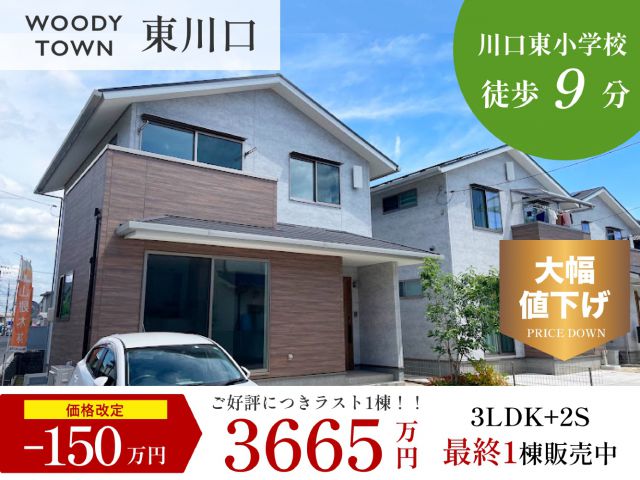 【福山市東川口町】150万円大幅値下げ！分譲住宅販売会を開催！