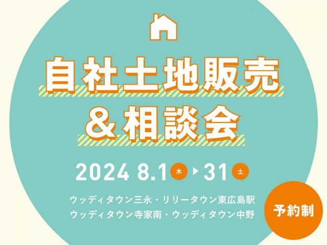 【東広島エリア】自社土地販売＆相談会 8/1(木)～31(土)